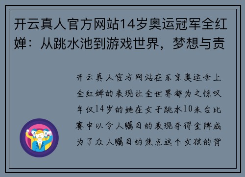 开云真人官方网站14岁奥运冠军全红婵：从跳水池到游戏世界，梦想与责任同行