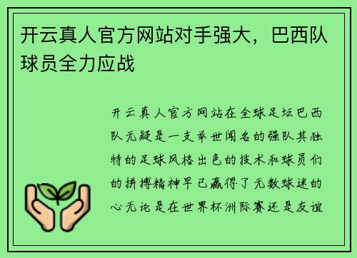 开云真人官方网站对手强大，巴西队球员全力应战
