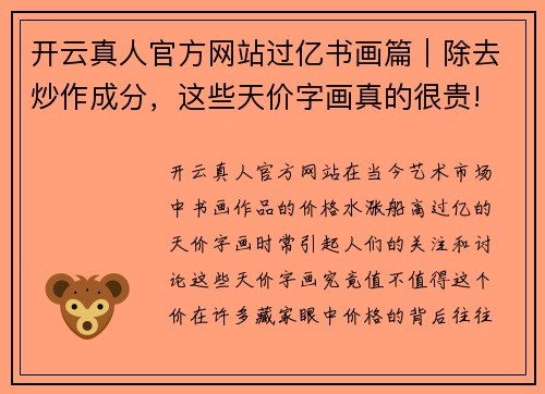 开云真人官方网站过亿书画篇｜除去炒作成分，这些天价字画真的很贵! - 副本