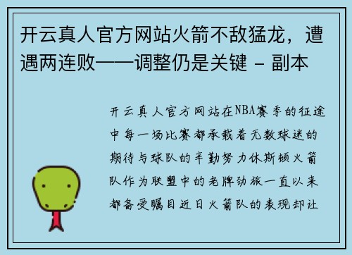 开云真人官方网站火箭不敌猛龙，遭遇两连败——调整仍是关键 - 副本