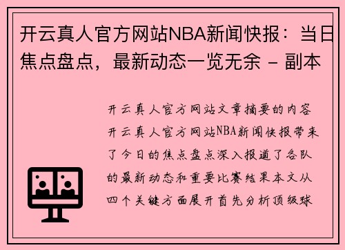 开云真人官方网站NBA新闻快报：当日焦点盘点，最新动态一览无余 - 副本