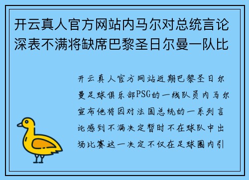 开云真人官方网站内马尔对总统言论深表不满将缺席巴黎圣日尔曼一队比赛