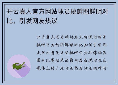 开云真人官方网站球员挑衅图鲜明对比，引发网友热议