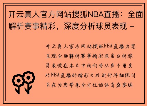 开云真人官方网站搜狐NBA直播：全面解析赛事精彩，深度分析球员表现 - 副本