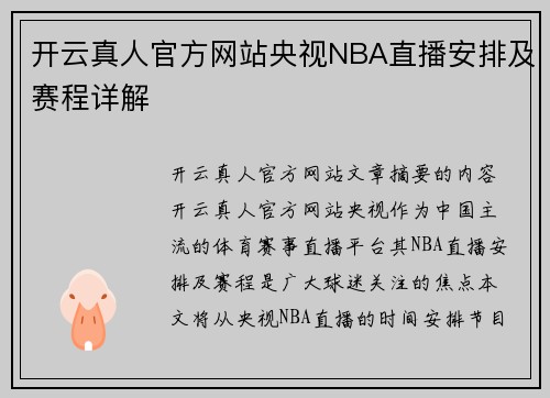 开云真人官方网站央视NBA直播安排及赛程详解