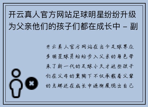 开云真人官方网站足球明星纷纷升级为父亲他们的孩子们都在成长中 - 副本