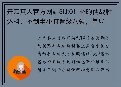 开云真人官方网站3比0！林昀儒战胜达科，不到半小时晋级八强，单局一波8-0太轻松 - 副本