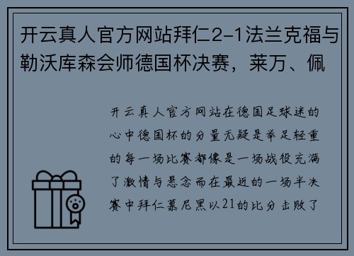 开云真人官方网站拜仁2-1法兰克福与勒沃库森会师德国杯决赛，莱万、佩剑破门再现王者之姿