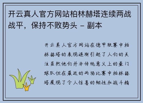 开云真人官方网站柏林赫塔连续两战战平，保持不败势头 - 副本