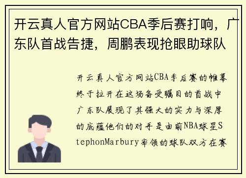 开云真人官方网站CBA季后赛打响，广东队首战告捷，周鹏表现抢眼助球队领先StephonMarbury率队落败 - 副本 (2)