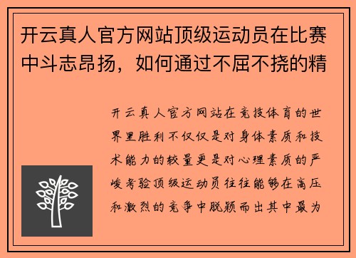 开云真人官方网站顶级运动员在比赛中斗志昂扬，如何通过不屈不挠的精神追求卓越