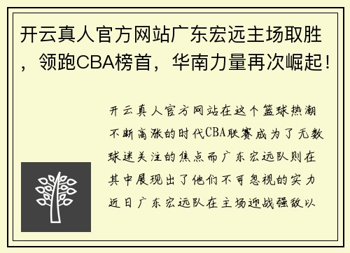 开云真人官方网站广东宏远主场取胜，领跑CBA榜首，华南力量再次崛起！