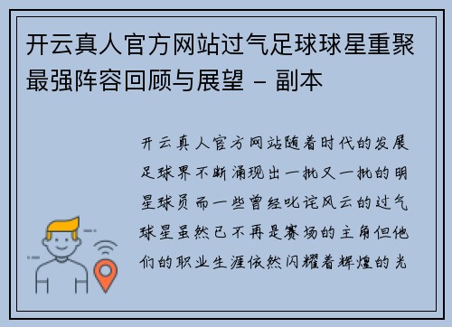 开云真人官方网站过气足球球星重聚最强阵容回顾与展望 - 副本