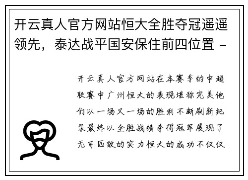 开云真人官方网站恒大全胜夺冠遥遥领先，泰达战平国安保住前四位置 - 副本