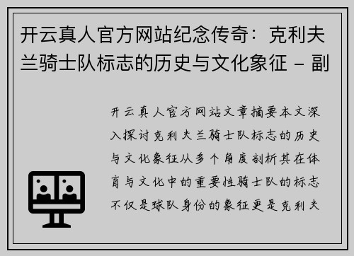 开云真人官方网站纪念传奇：克利夫兰骑士队标志的历史与文化象征 - 副本