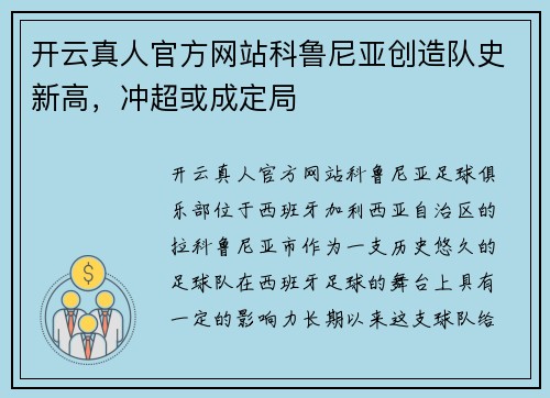 开云真人官方网站科鲁尼亚创造队史新高，冲超或成定局
