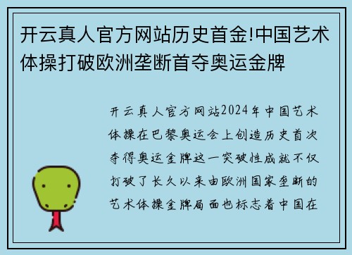 开云真人官方网站历史首金!中国艺术体操打破欧洲垄断首夺奥运金牌