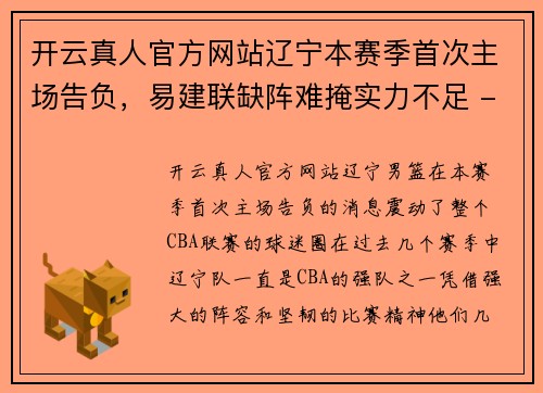开云真人官方网站辽宁本赛季首次主场告负，易建联缺阵难掩实力不足 - 副本