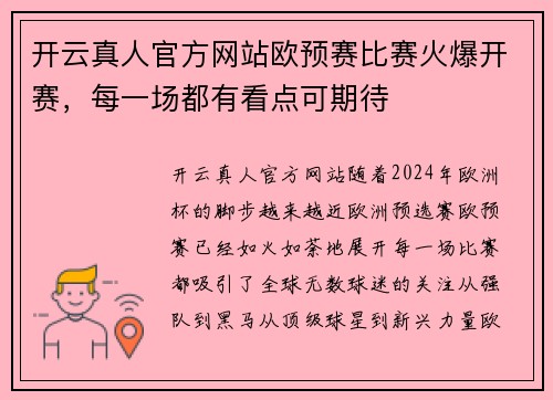 开云真人官方网站欧预赛比赛火爆开赛，每一场都有看点可期待