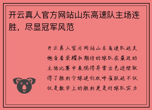 开云真人官方网站山东高速队主场连胜，尽显冠军风范