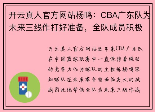 开云真人官方网站杨鸣：CBA广东队为未来三线作打好准备，全队成员积极备战