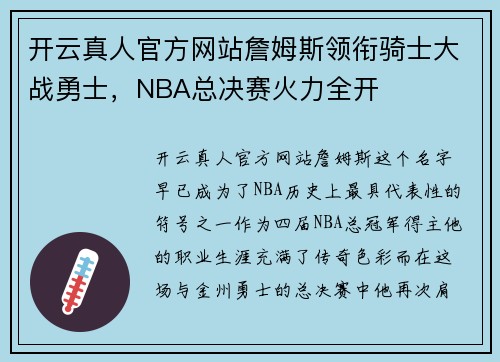 开云真人官方网站詹姆斯领衔骑士大战勇士，NBA总决赛火力全开