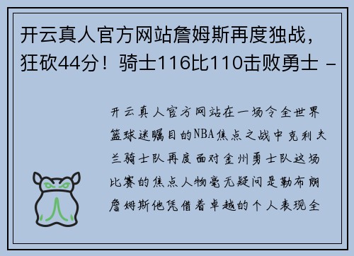 开云真人官方网站詹姆斯再度独战，狂砍44分！骑士116比110击败勇士 - 副本