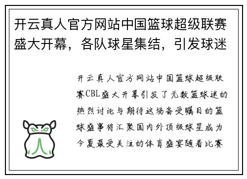 开云真人官方网站中国篮球超级联赛盛大开幕，各队球星集结，引发球迷热烈讨论