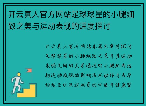 开云真人官方网站足球球星的小腿细致之美与运动表现的深度探讨