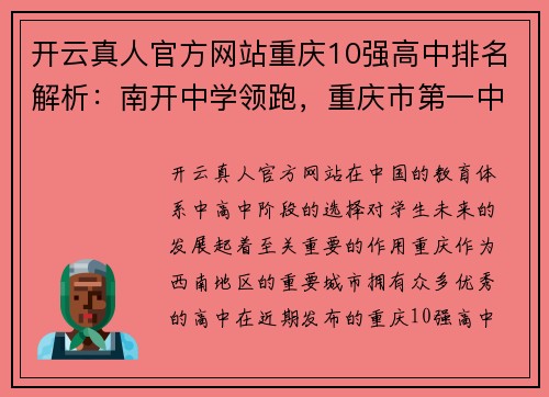 开云真人官方网站重庆10强高中排名解析：南开中学领跑，重庆市第一中学紧随其后