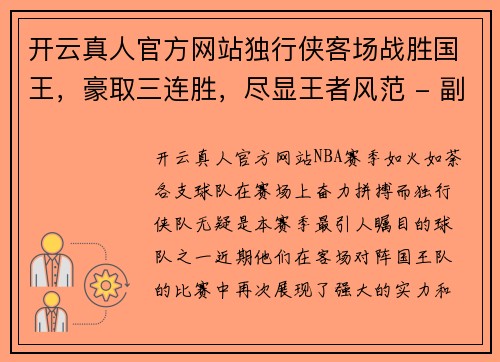 开云真人官方网站独行侠客场战胜国王，豪取三连胜，尽显王者风范 - 副本