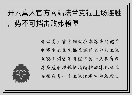 开云真人官方网站法兰克福主场连胜，势不可挡击败弗赖堡