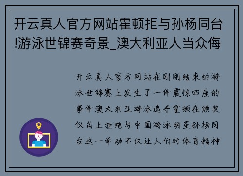 开云真人官方网站霍顿拒与孙杨同台!游泳世锦赛奇景_澳大利亚人当众侮辱颁奖