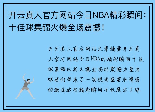 开云真人官方网站今日NBA精彩瞬间：十佳球集锦火爆全场震撼！