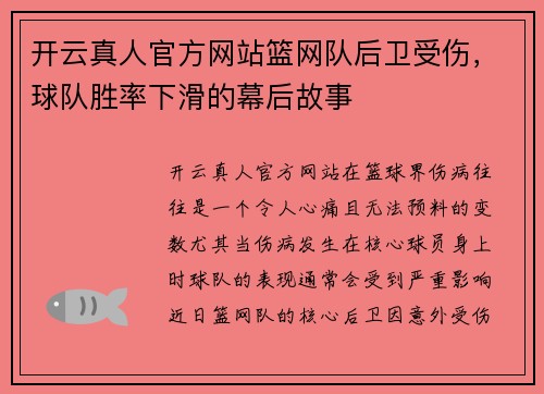 开云真人官方网站篮网队后卫受伤，球队胜率下滑的幕后故事