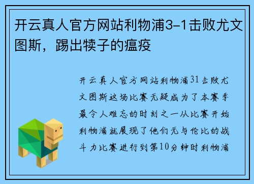开云真人官方网站利物浦3-1击败尤文图斯，踢出犊子的瘟疫