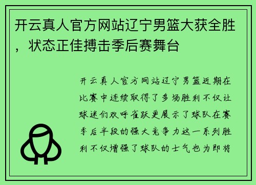 开云真人官方网站辽宁男篮大获全胜，状态正佳搏击季后赛舞台