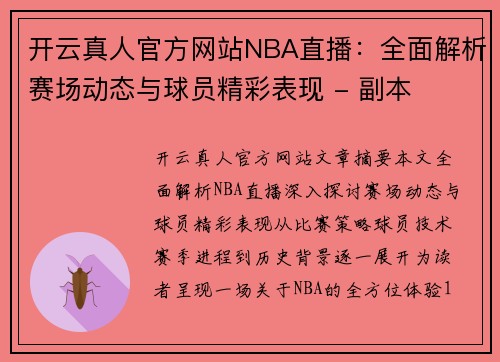 开云真人官方网站NBA直播：全面解析赛场动态与球员精彩表现 - 副本
