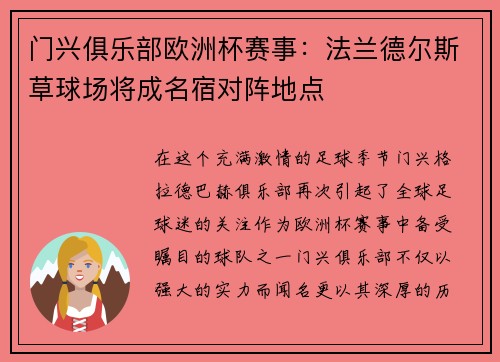 门兴俱乐部欧洲杯赛事：法兰德尔斯草球场将成名宿对阵地点