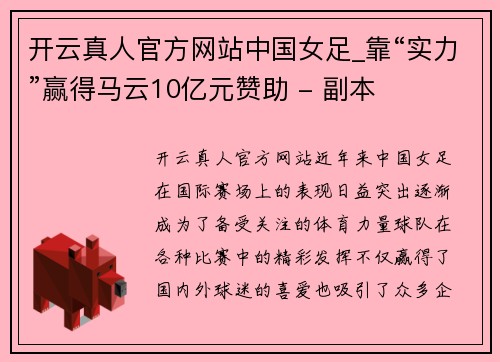 开云真人官方网站中国女足_靠“实力”赢得马云10亿元赞助 - 副本