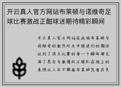 开云真人官方网站布莱顿与诺维奇足球比赛激战正酣球迷期待精彩瞬间