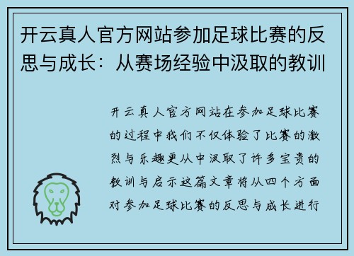 开云真人官方网站参加足球比赛的反思与成长：从赛场经验中汲取的教训与启示