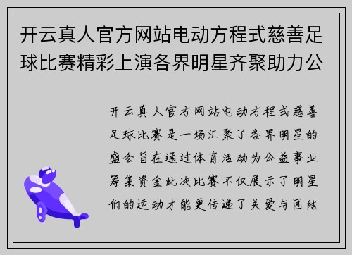 开云真人官方网站电动方程式慈善足球比赛精彩上演各界明星齐聚助力公益事业