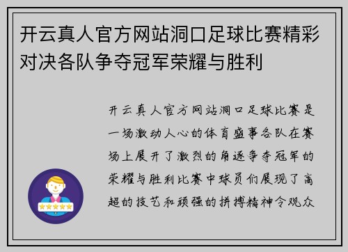 开云真人官方网站洞口足球比赛精彩对决各队争夺冠军荣耀与胜利