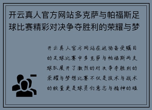 开云真人官方网站多克萨与帕福斯足球比赛精彩对决争夺胜利的荣耀与梦想