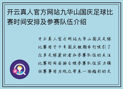 开云真人官方网站九华山国庆足球比赛时间安排及参赛队伍介绍