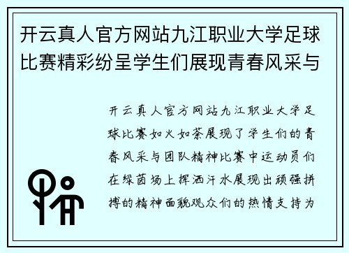 开云真人官方网站九江职业大学足球比赛精彩纷呈学生们展现青春风采与团队精神