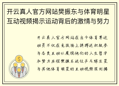开云真人官方网站樊振东与体育明星互动视频揭示运动背后的激情与努力之旅