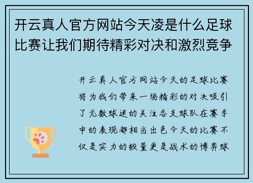 开云真人官方网站今天凌是什么足球比赛让我们期待精彩对决和激烈竞争的时刻