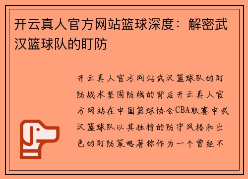 开云真人官方网站篮球深度：解密武汉篮球队的盯防